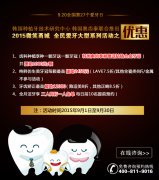 <font color='#0000FF'>【报名讲座享好礼】2015微笑甬城·全民爱牙活动</font>